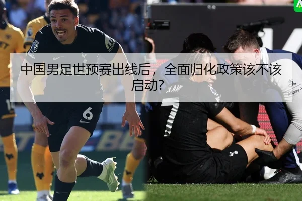 中国男足世预赛出线后，全面归化政策该不该启动？